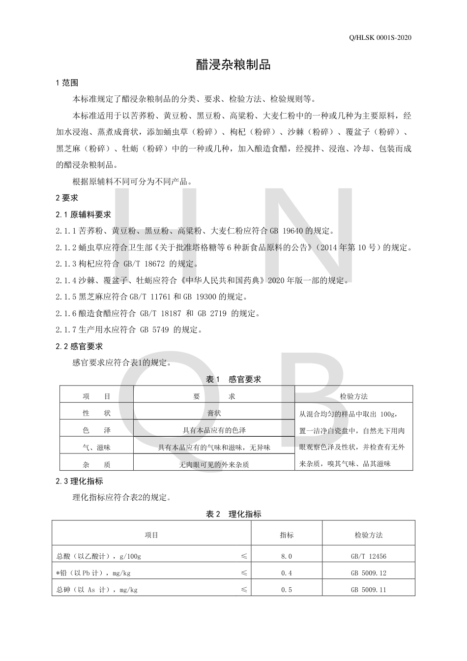 QHLSK 0001 S-2020 醋浸杂粮制品企业标准.pdf_第3页