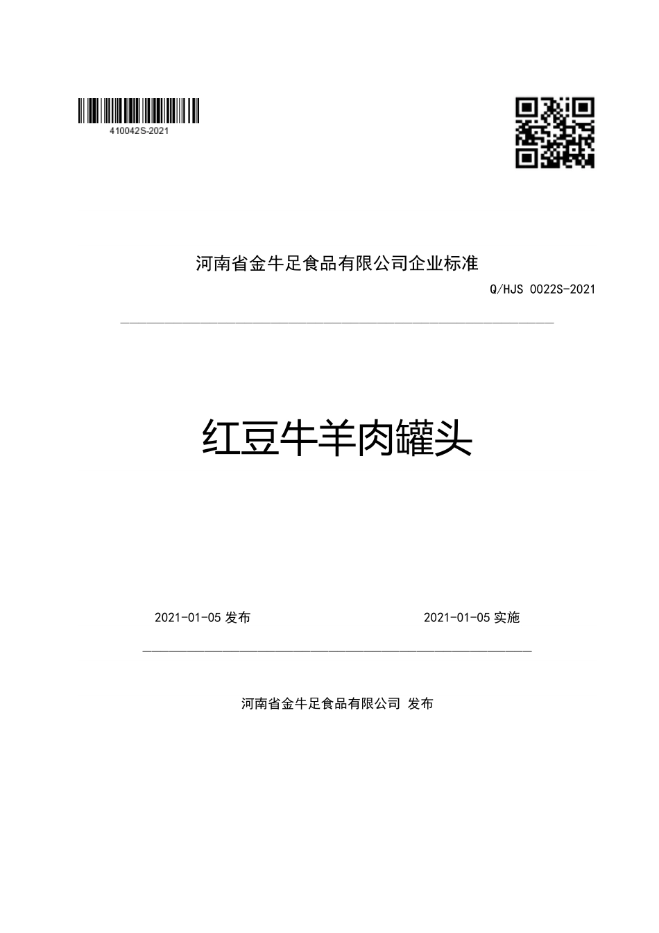 QHJS0022S-2021红豆牛羊肉罐头企业标准.pdf_第1页