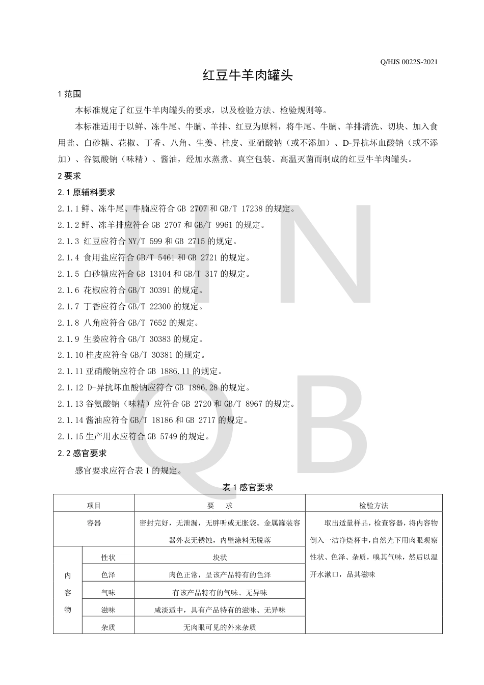 QHJS0022S-2021红豆牛羊肉罐头企业标准.pdf_第3页