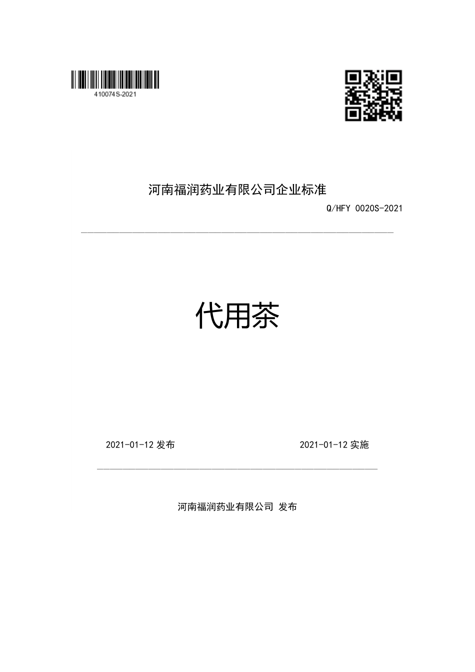 QHFY0020S-2021代用茶企业标准.pdf_第1页