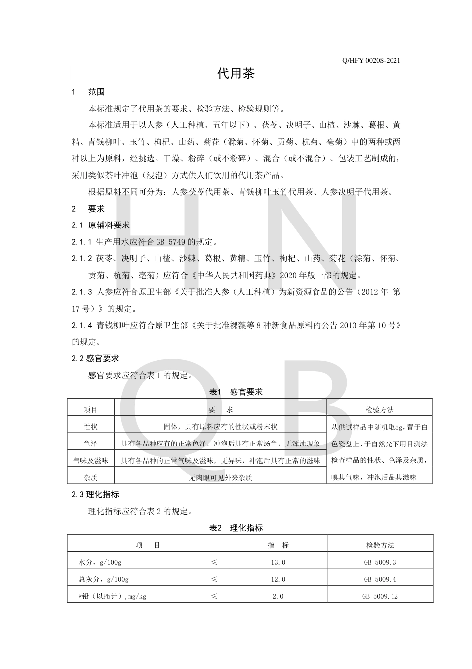 QHFY0020S-2021代用茶企业标准.pdf_第3页