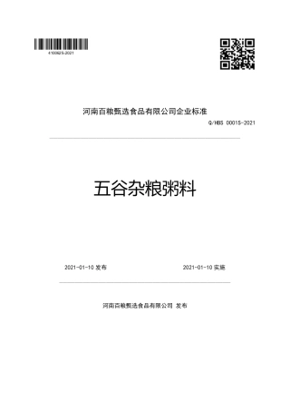QHBS0001S-2021五谷杂粮粥料企业标准.pdf