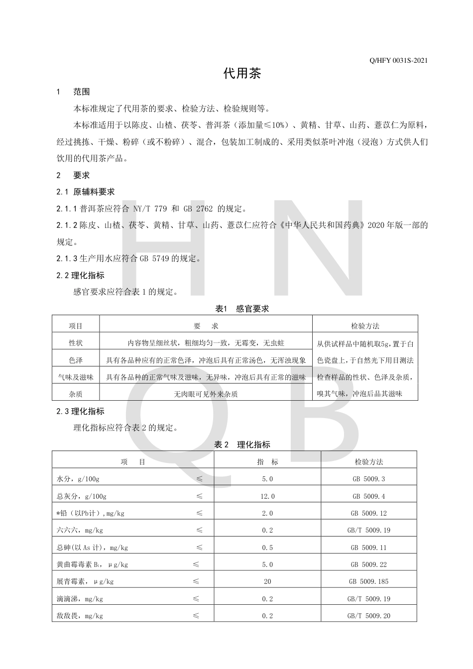 QHFY0031S-2021代用茶企业标准.pdf_第3页