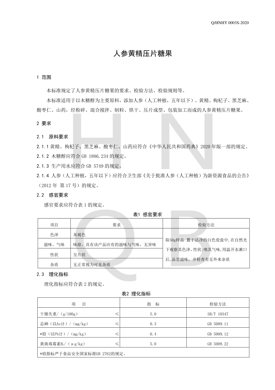 QHNHY 0003 S-2020 人参黄精压片糖果企业标准.pdf_第3页
