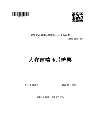 QHNHY 0003 S-2020 人参黄精压片糖果企业标准.pdf