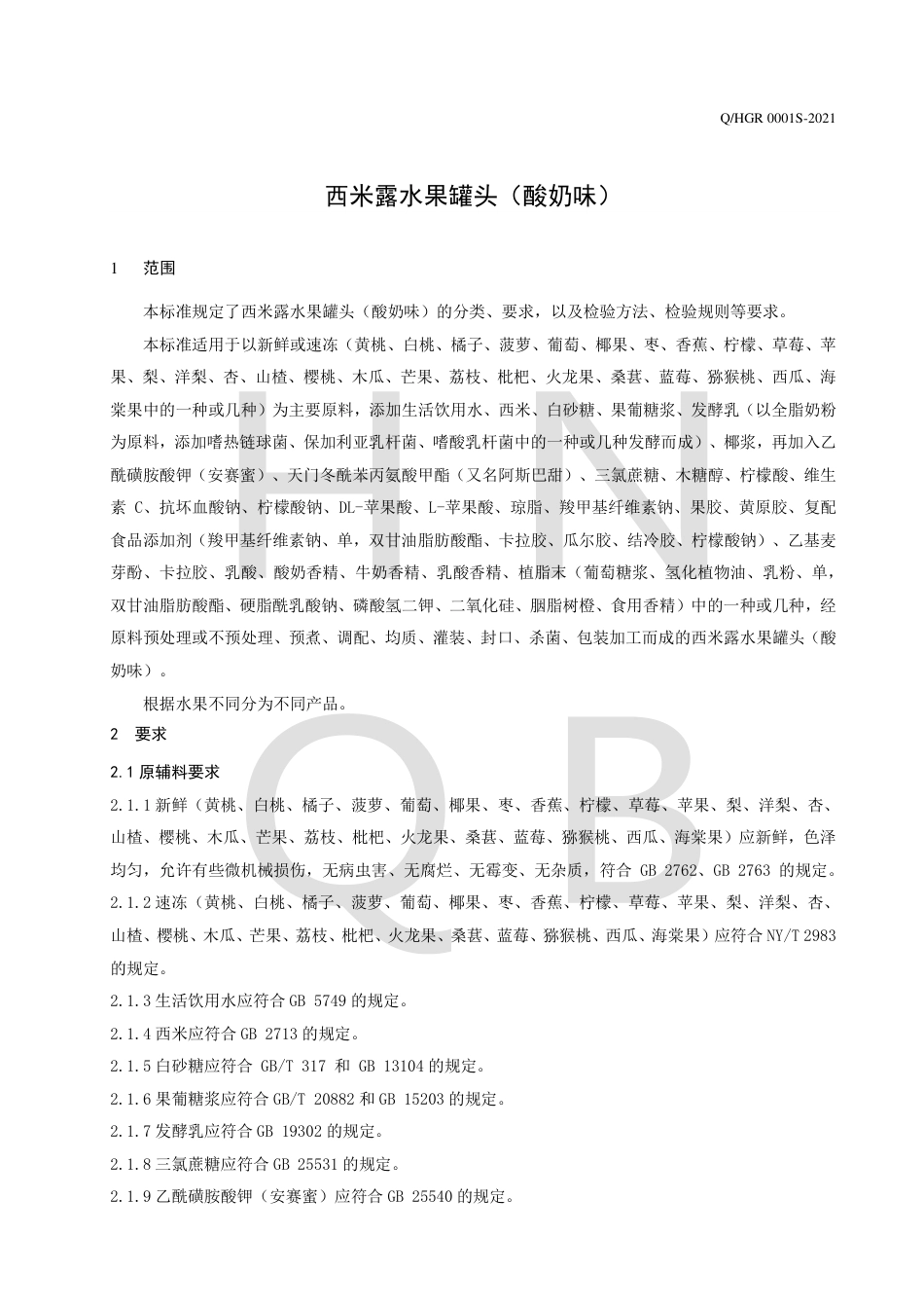 QHGR0001S-2021西米露水果罐头（酸奶味）企业标准.pdf_第3页