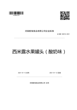 QHGR0001S-2021西米露水果罐头（酸奶味）企业标准.pdf