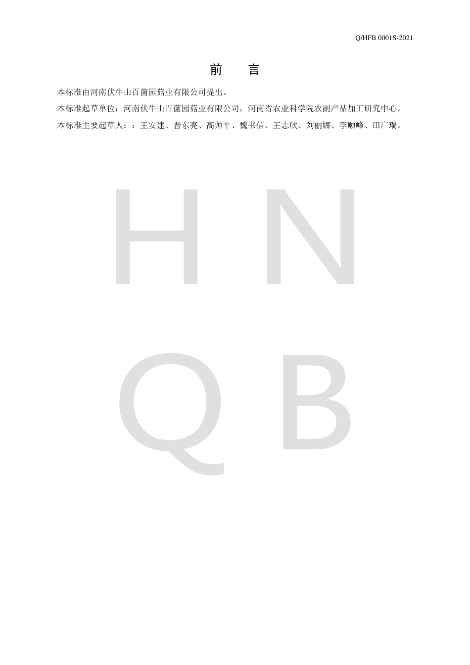 QHFB0001S-2021香菇腐竹企业标准.pdf_第2页