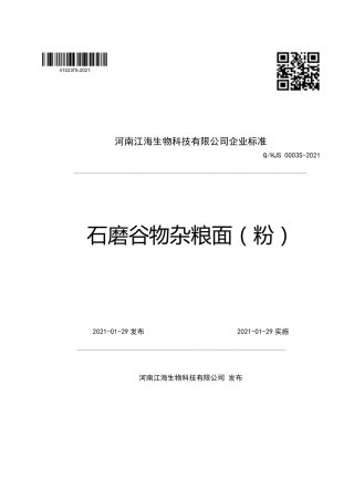 QHJS0003S-2021石磨谷物杂粮面（粉）企业标准.pdf