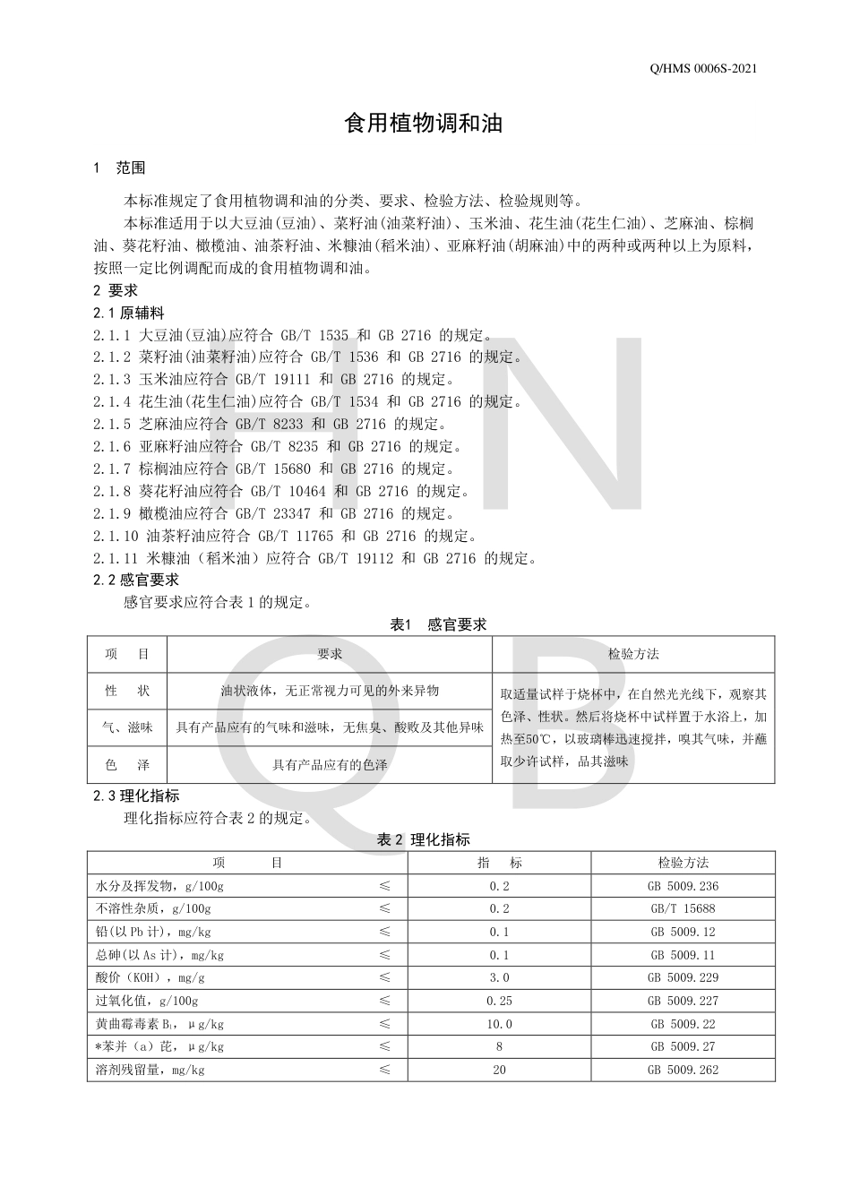 QHMS0006S-2021食用植物调和油企业标准.pdf_第3页