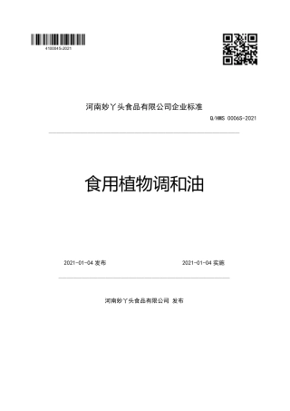 QHMS0006S-2021食用植物调和油企业标准.pdf