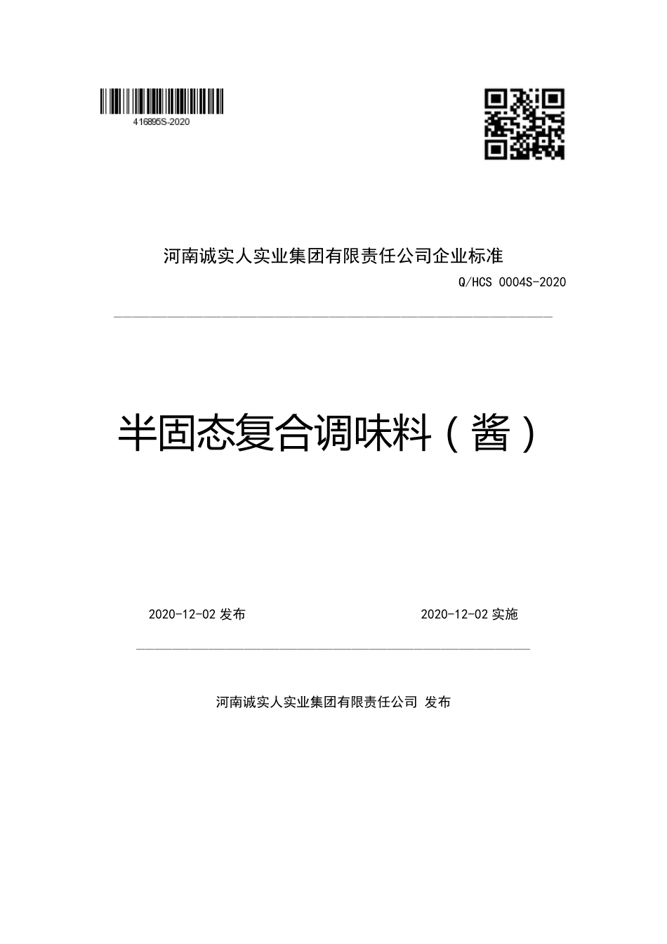 QHCS 0004 S-2020 半固态复合调味料（酱）企业标准.pdf_第1页