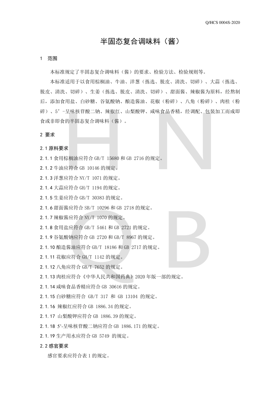 QHCS 0004 S-2020 半固态复合调味料（酱）企业标准.pdf_第3页