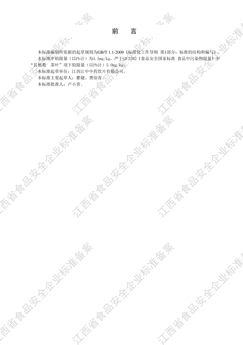 QJZYP 0003 S-2020 混合类代用茶Ⅱ型企业标准.pdf_第3页