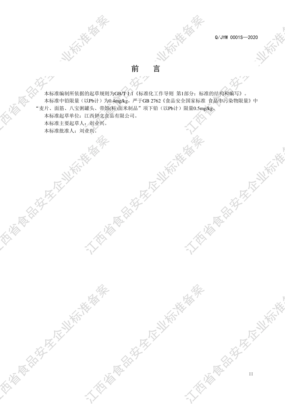 QJYW 0001 S-2020 调味面制品企业标准.pdf_第3页