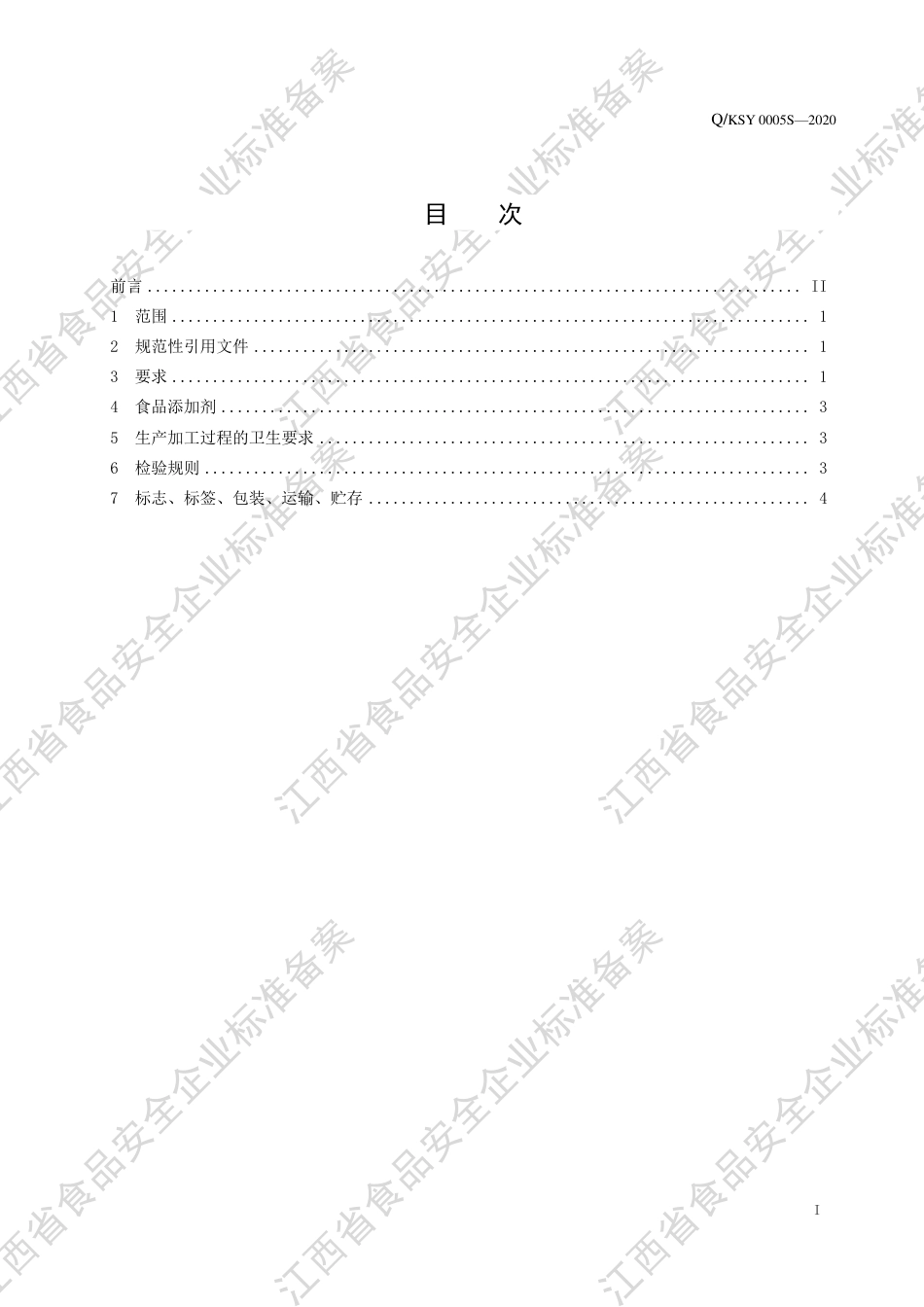 QKSY 0005 S-2020 油茶籽油企业标准.pdf_第2页