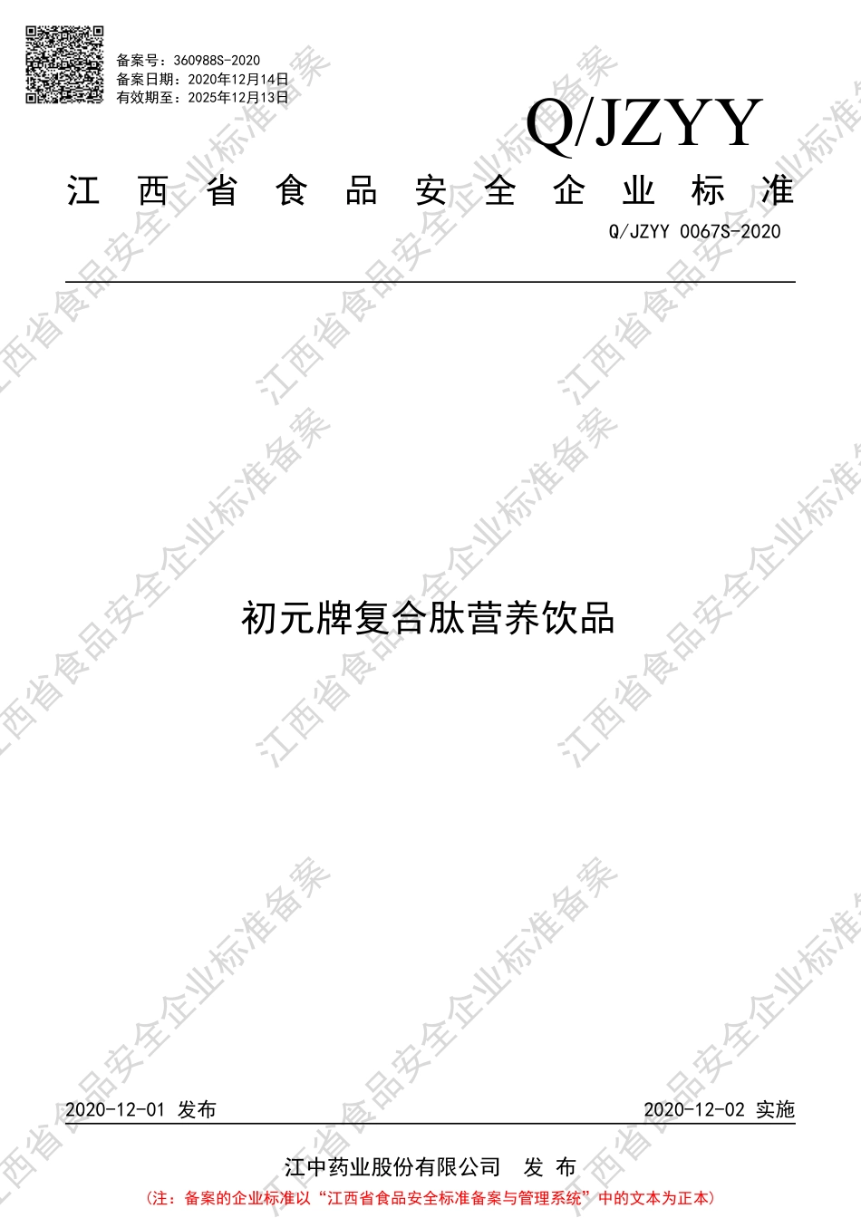 QJZYY 0067 S-2020 初元牌复合肽营养饮品企业标准.pdf_第1页