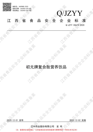 QJZYY 0067 S-2020 初元牌复合肽营养饮品企业标准.pdf