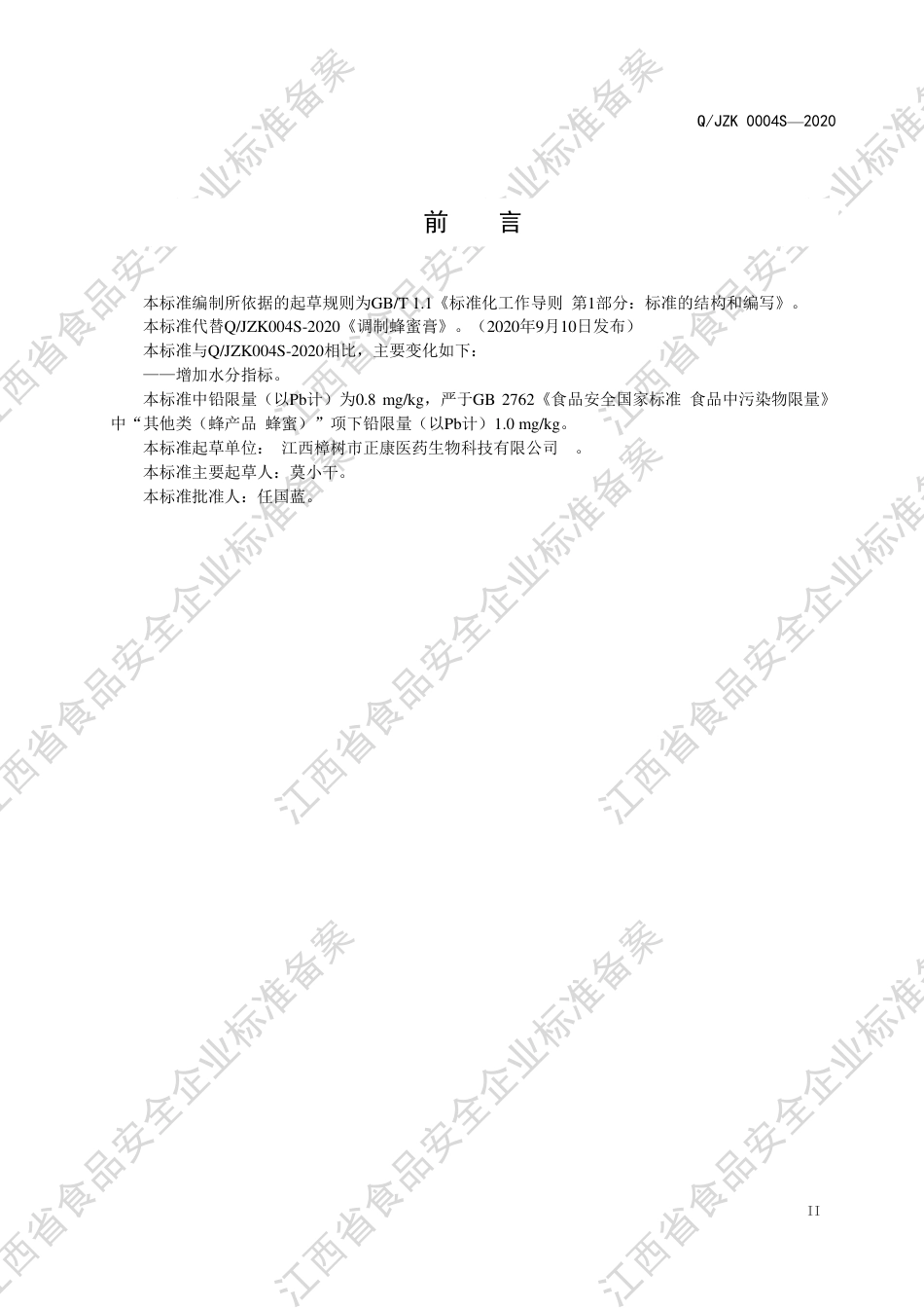 QJZK 0004 S-2020 调制蜂蜜膏企业标准.pdf_第3页