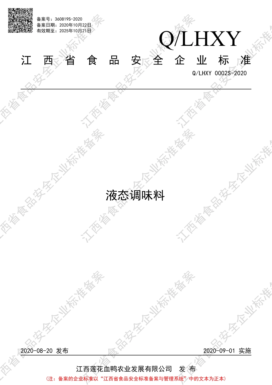 QLHXY 0002 S-2020 液态调味料企业标准.pdf_第1页