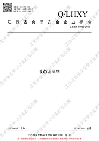 QLHXY 0002 S-2020 液态调味料企业标准.pdf
