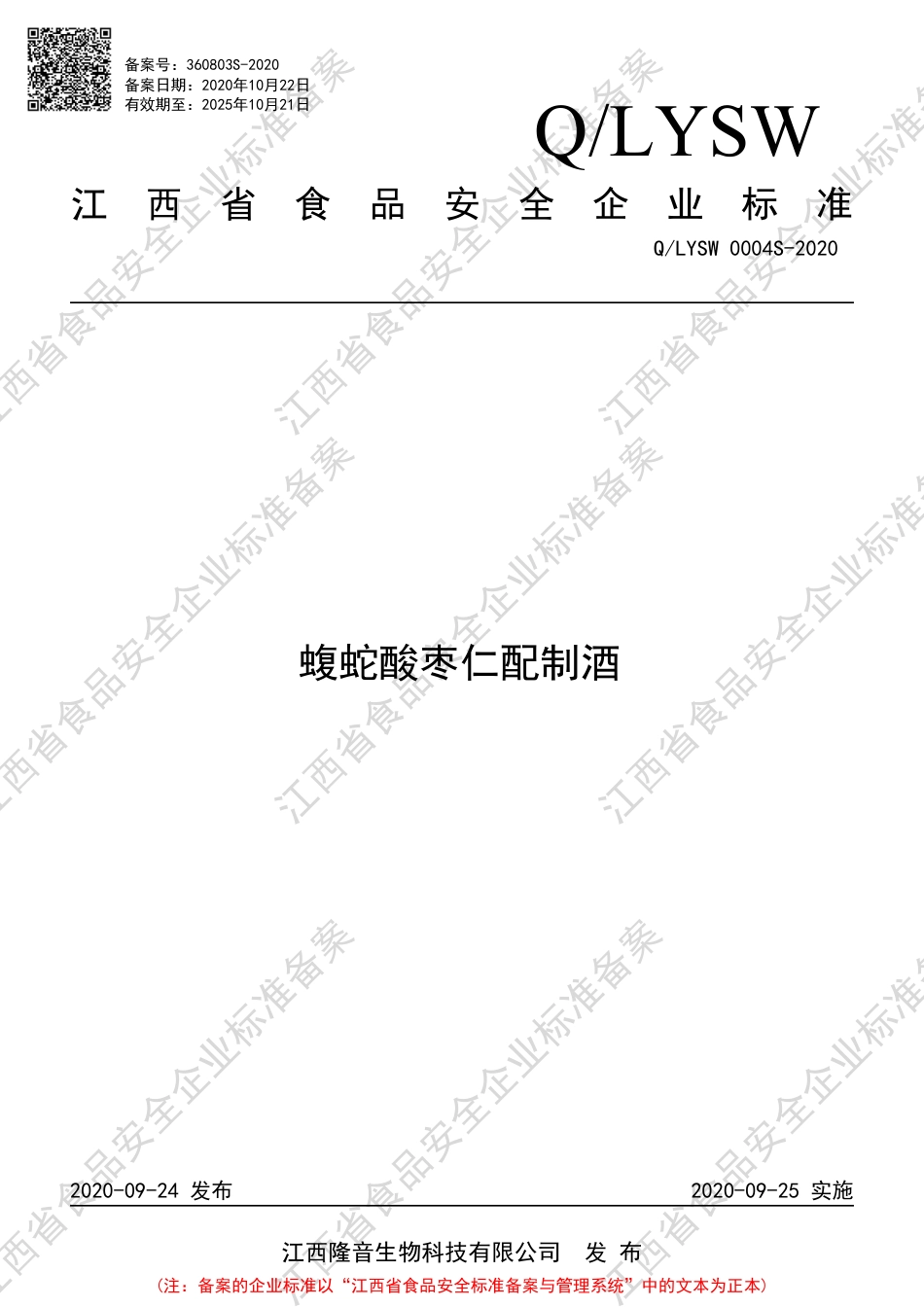 QLYSW 0004 S-2020 蝮蛇酸枣仁配制酒企业标准.pdf_第1页