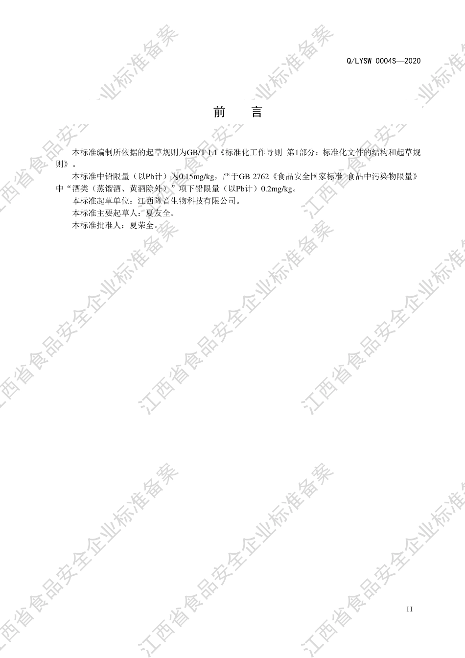 QLYSW 0004 S-2020 蝮蛇酸枣仁配制酒企业标准.pdf_第3页