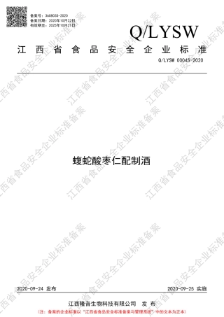 QLYSW 0004 S-2020 蝮蛇酸枣仁配制酒企业标准.pdf