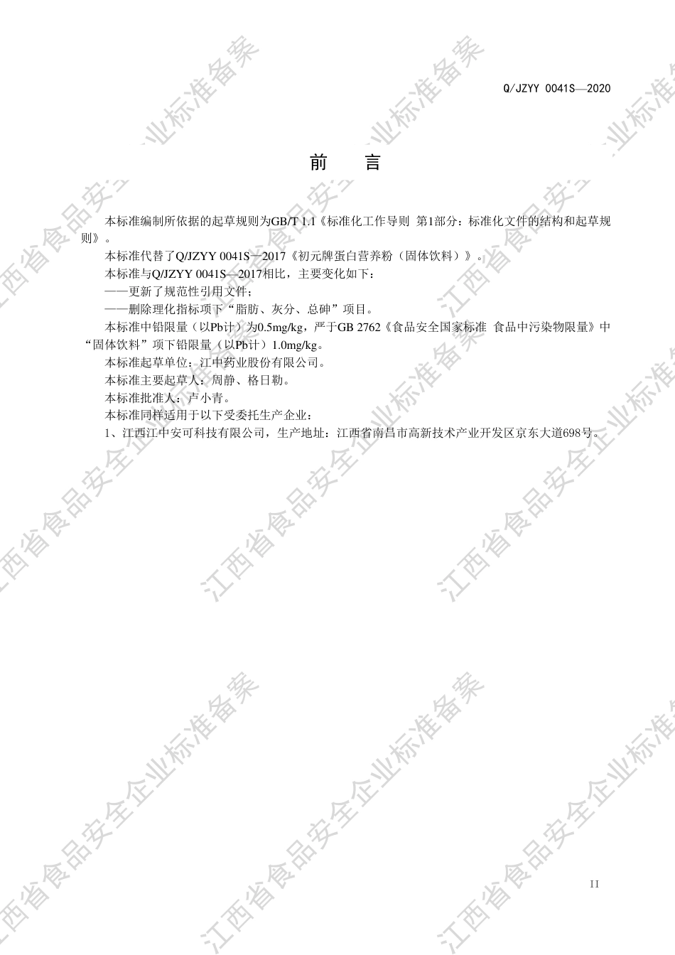 QJZYY 0041 S-2020 初元牌蛋白营养粉（固体饮料）企业标准.pdf_第3页