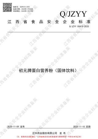 QJZYY 0041 S-2020 初元牌蛋白营养粉（固体饮料）企业标准.pdf