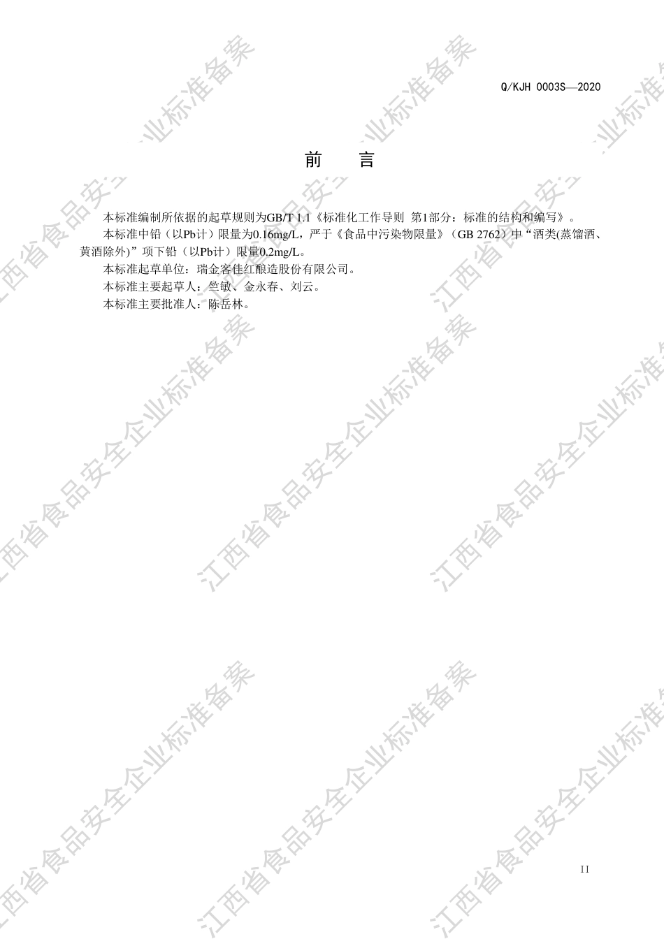 QKJH 0003 S-2020 脐橙果酒企业标准.pdf_第3页