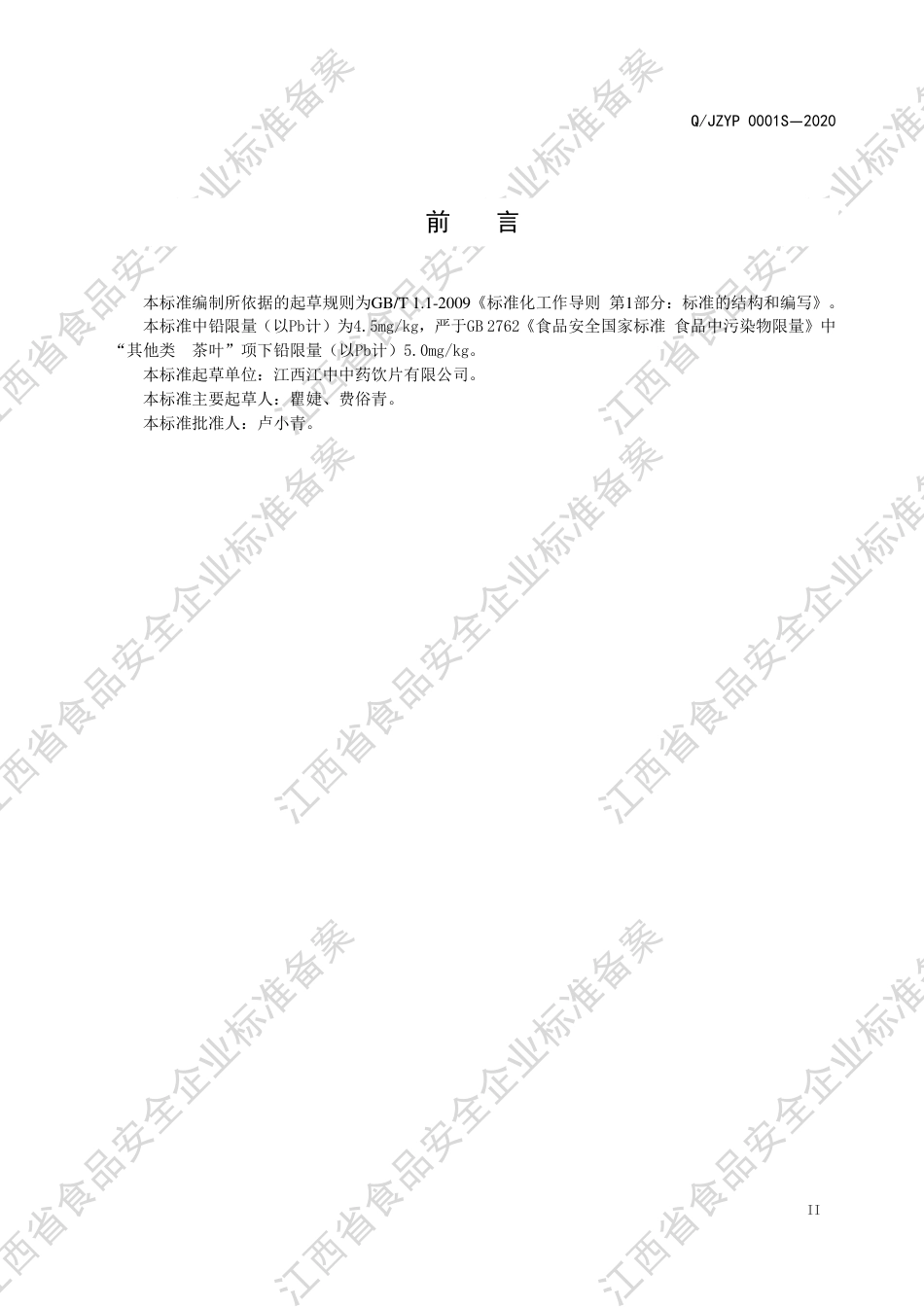 QJZYP 0001 S-2020 混合类代用茶Ⅰ型企业标准.pdf_第3页