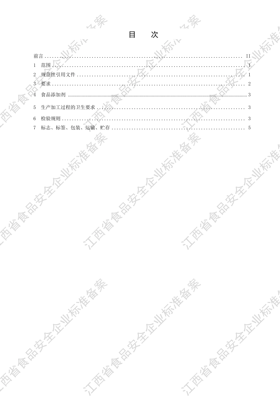 QJZYP 0002 S-2020 代用茶企业标准.pdf_第2页