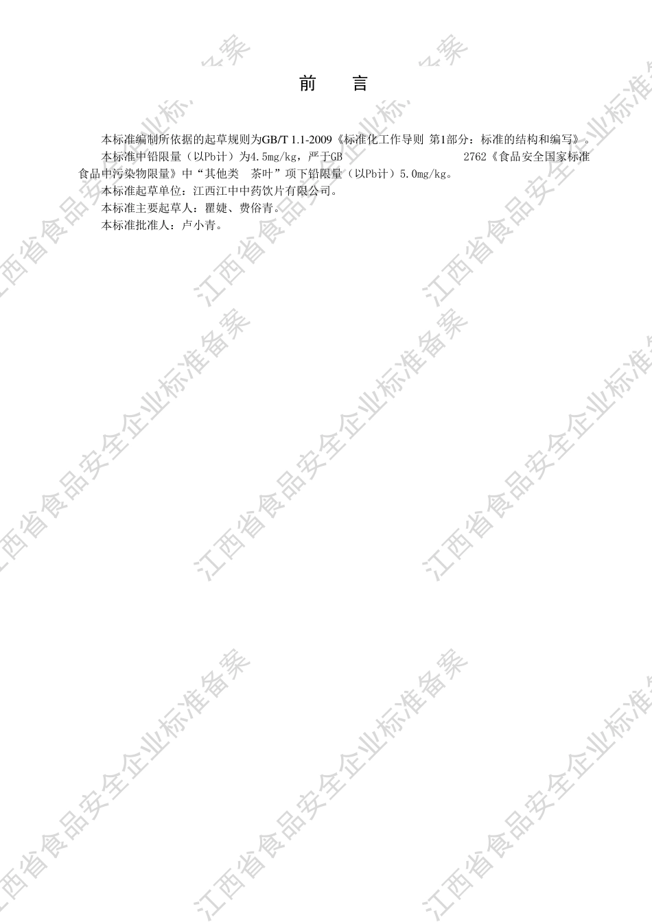 QJZYP 0002 S-2020 代用茶企业标准.pdf_第3页