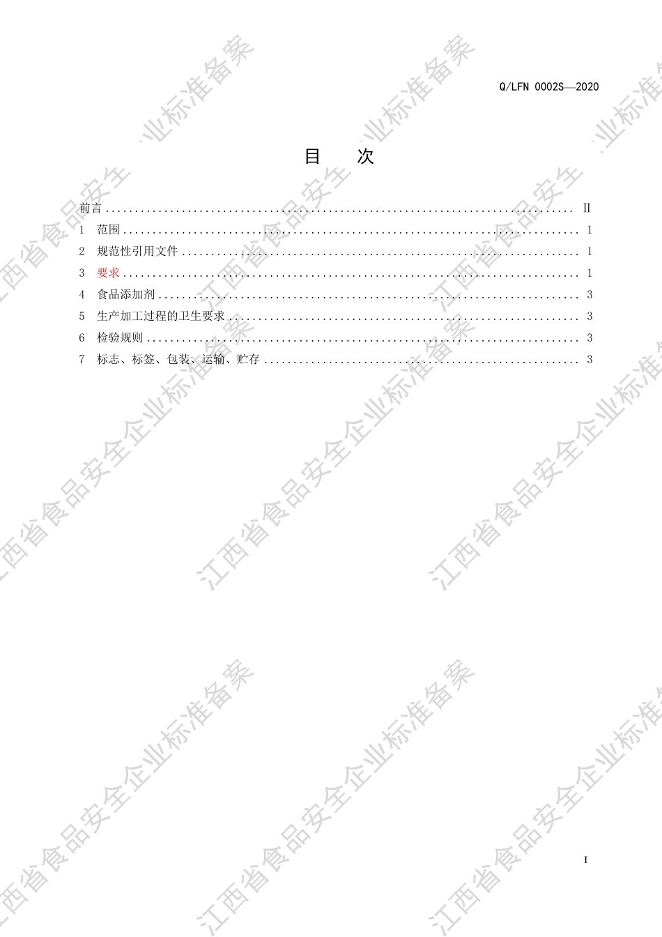 QLFN 0002 S-2020 蜂乳（蜂蜜蜂王浆调制蜜膏）企业标准.pdf_第2页
