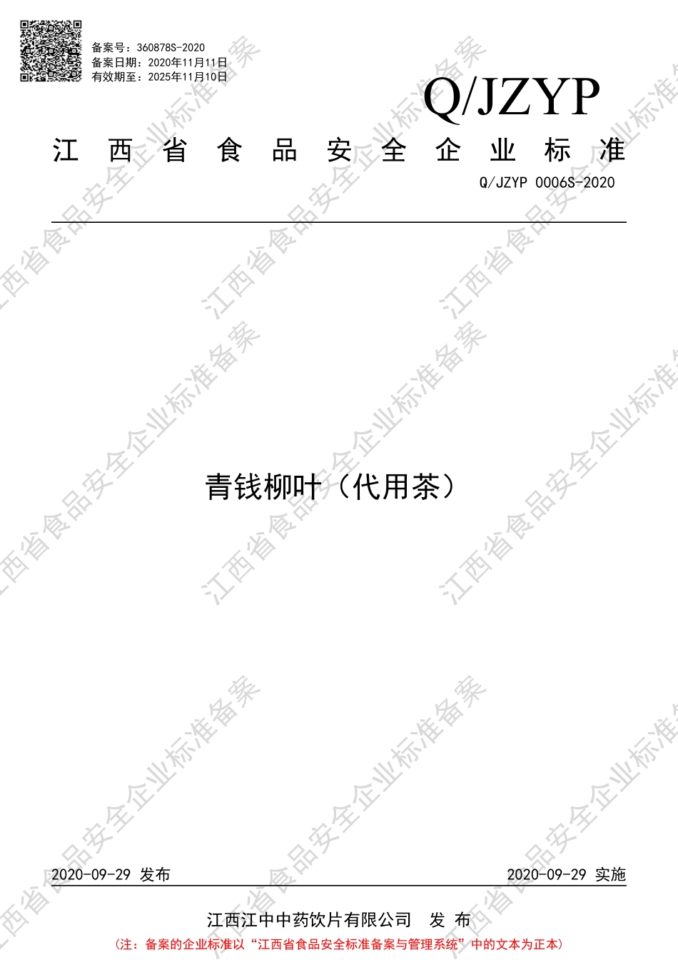 QJZYP 0006 S-2020 青钱柳叶（代用茶）企业标准.pdf_第1页