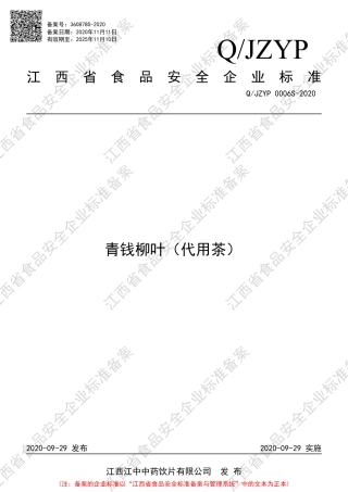 QJZYP 0006 S-2020 青钱柳叶（代用茶）企业标准.pdf