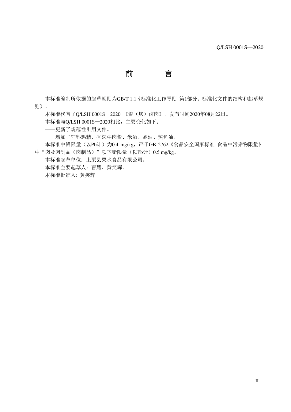 QLSH 0001 S-2020 酱（烤）卤肉企业标准.pdf_第3页