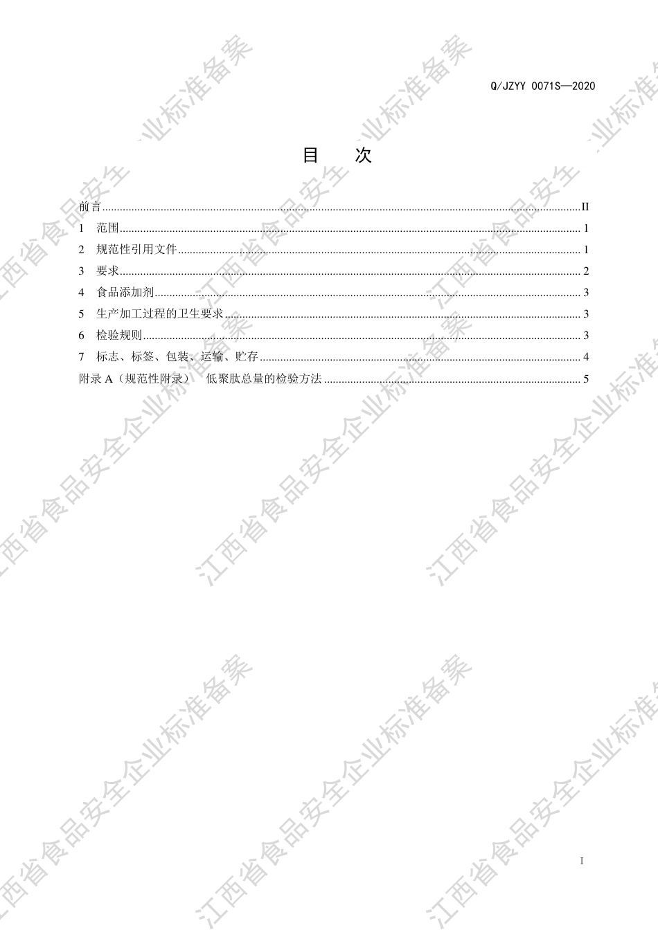 QJZYY 0071 S-2020 初元牌骨胶原蛋白肽固体饮料企业标准.pdf_第2页