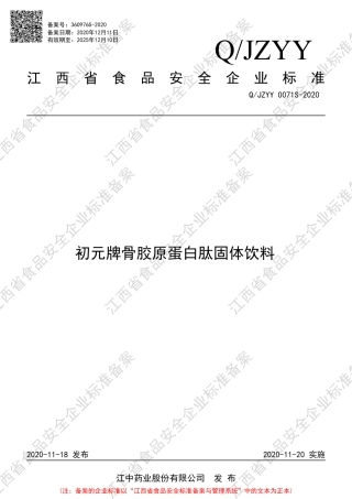 QJZYY 0071 S-2020 初元牌骨胶原蛋白肽固体饮料企业标准.pdf