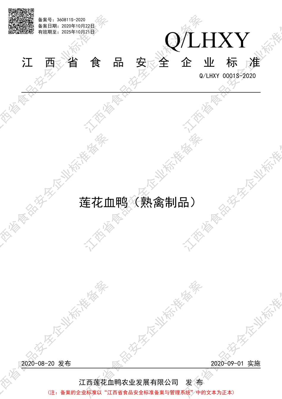 QLHXY 0001 S-2020 莲花血鸭（熟禽制品）企业标准.pdf_第1页