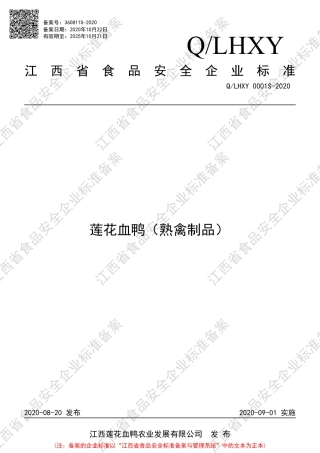 QLHXY 0001 S-2020 莲花血鸭（熟禽制品）企业标准.pdf