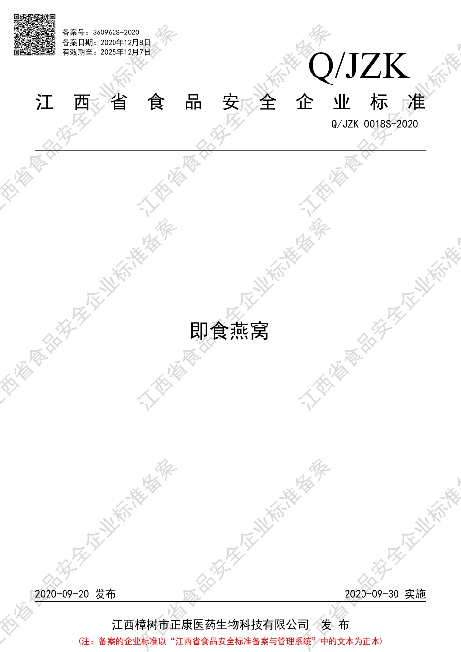 QJZK 0018 S-2020 即食燕窝企业标准.pdf_第1页