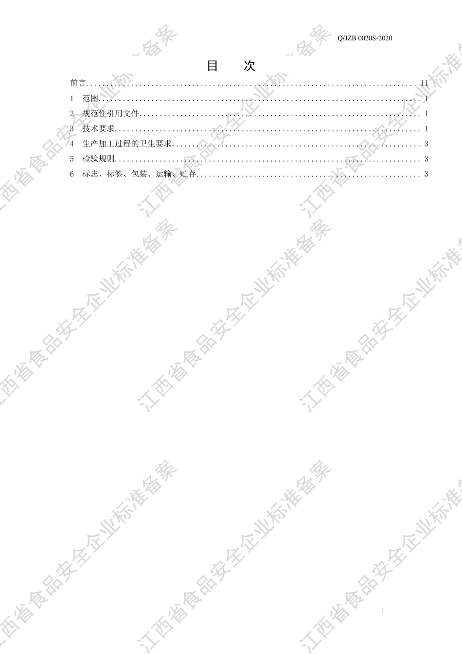 QJZB 0020 S-2020 调制蜂蜜膏企业标准.pdf_第2页