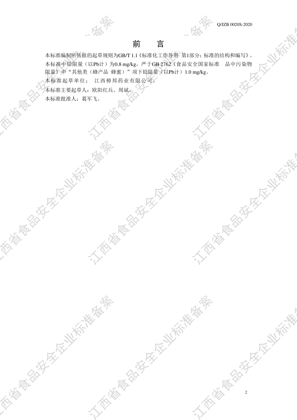 QJZB 0020 S-2020 调制蜂蜜膏企业标准.pdf_第3页