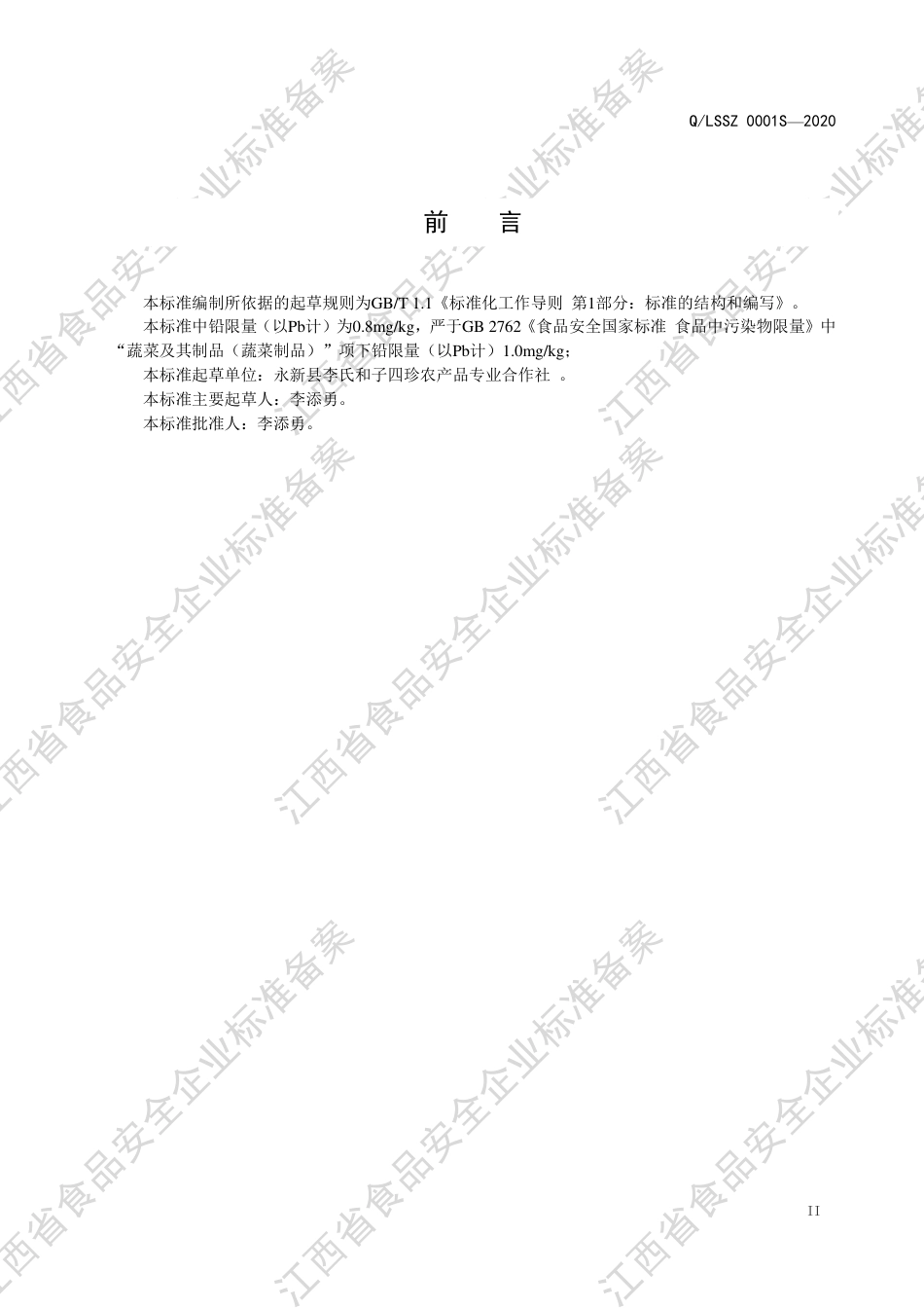QLSSZ 0001 S-2020 酱腌菜企业标准.pdf_第3页