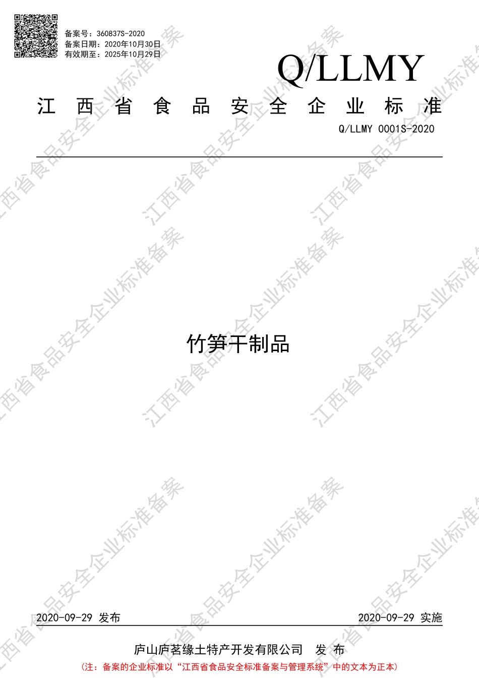 QLLMY 0001 S-2020 竹笋干制品企业标准.pdf_第1页