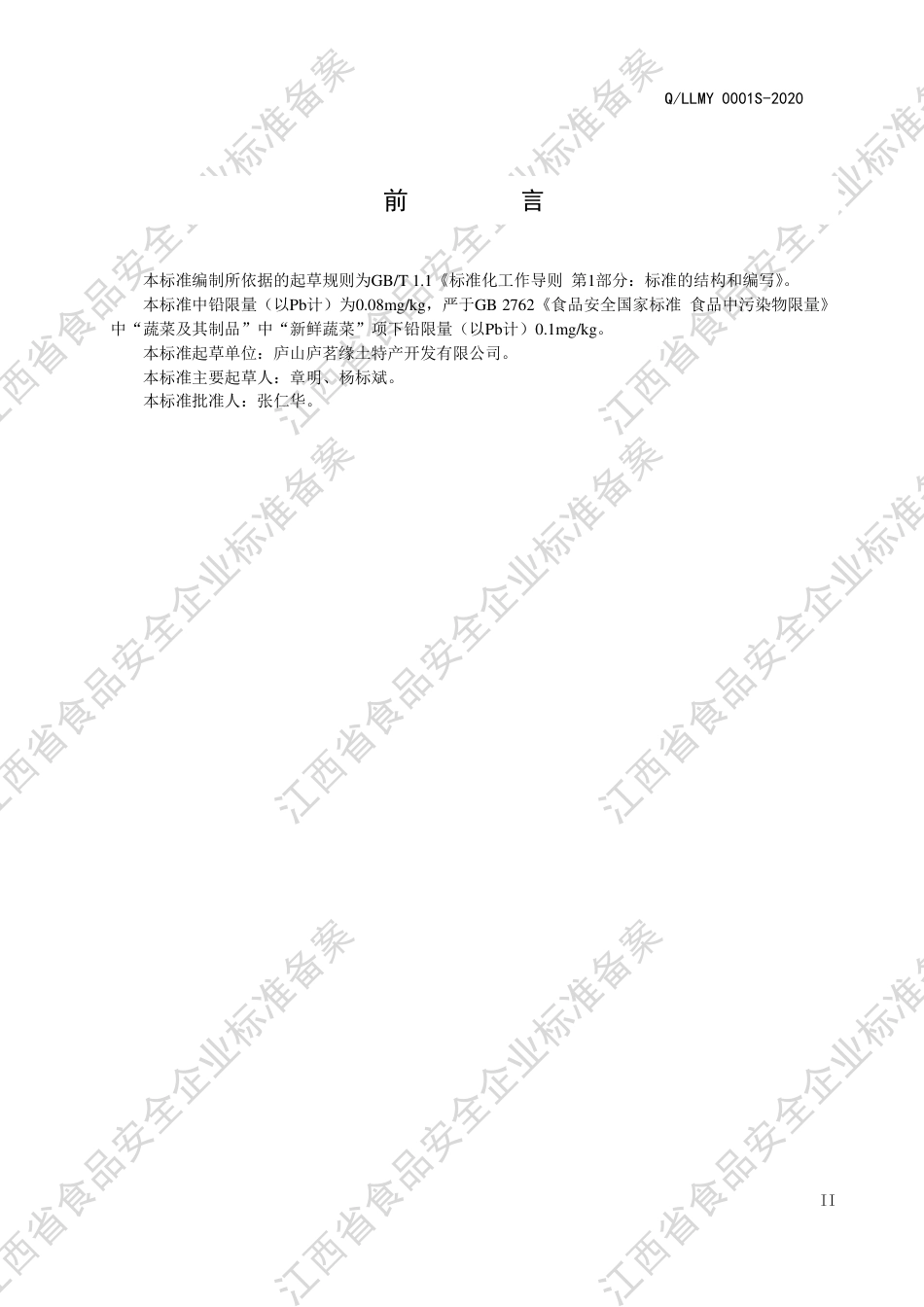 QLLMY 0001 S-2020 竹笋干制品企业标准.pdf_第3页