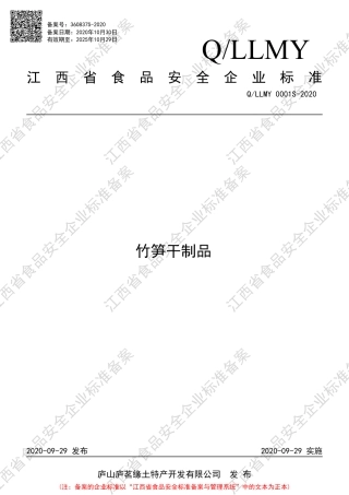 QLLMY 0001 S-2020 竹笋干制品企业标准.pdf