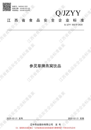 QJZYY 0057 S-2020 参灵草牌燕窝饮品企业标准.pdf